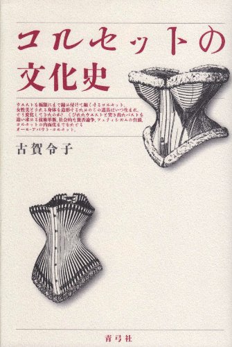 コルセットの文化史』(青弓社) - 著者：古賀 令子 - 鹿島 茂による書評