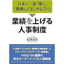 社員が成長し業績が向上する人事制度 | 松本 順市 |本 | 通販 | Amazon