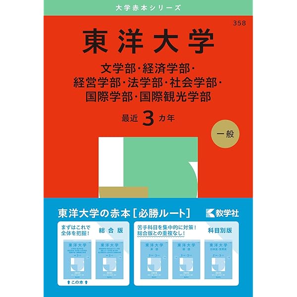 東洋大学（日本史・世界史〈2日程×3カ年〉） (2025年版大学赤本