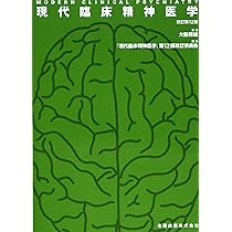 現代臨床精神医学 | 大熊 輝雄, 「現代臨床精神医学」第12版改訂委員会