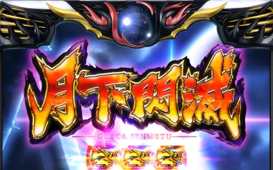 スマスロバジリスク～甲賀忍法帖～絆2 天膳 BLACK EDITIONの解析攻略まとめ