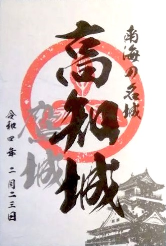 高知城 御城印 | 全国御城印コレクション - 攻城団