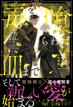 毒を喰らわば皿まで ～木曜日生まれの子供達～ ｜ アルファポリス