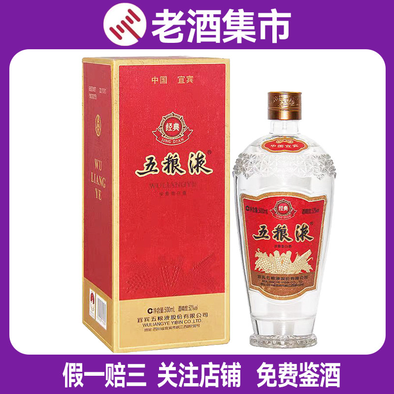 2021年-2024年五粮液经典52度500ml*1瓶浓香型白酒收藏自饮宴请评价- 淘宝网