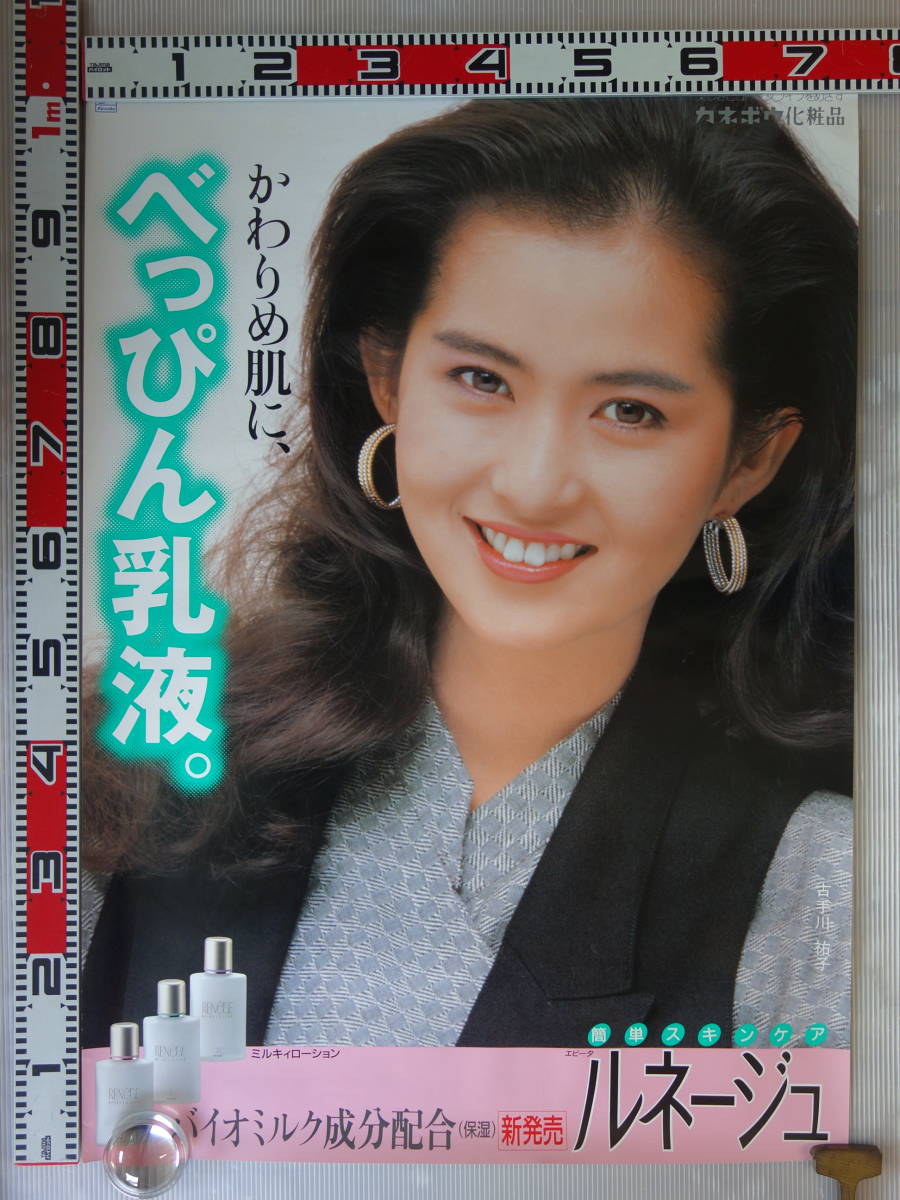 1563古手川祐子ポスター カネボウ化粧品ルネージュ かわりめ肌に
