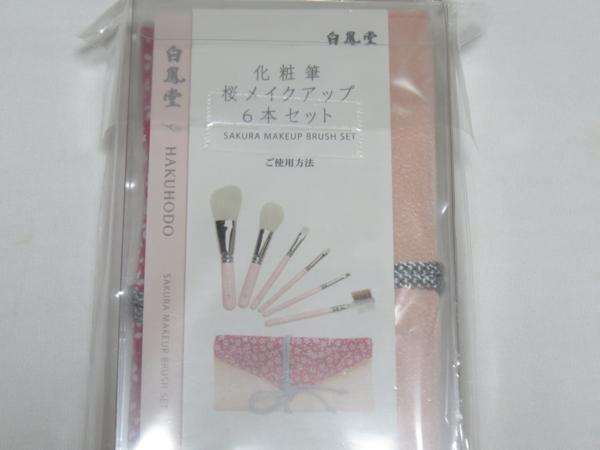 HAKUHODO 白鳳堂 メイクブラシセット 3本、タケダブラシ1本 S115936551