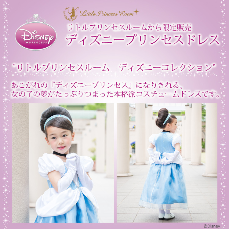 シンデレラ ディズニープリンセス ドレス＜リトルプリンセスルーム