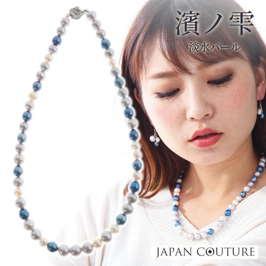 送料無料】濱ノ雫 ブルーパール 淡水パールデザイン ネックレス 真珠