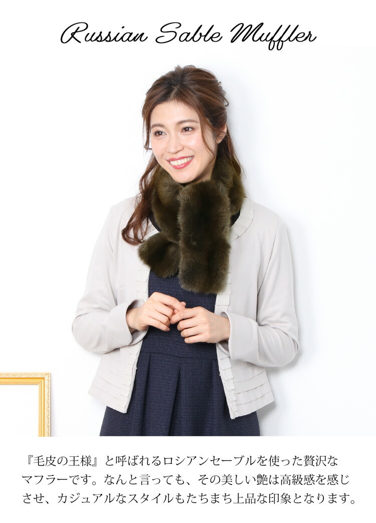 ロシアン セーブル ファー マフラー 毛皮 レディース ファーマフラー