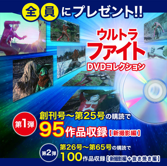 隔週刊 円谷プロ特撮ドラマ DVDコレクション｜定期購読