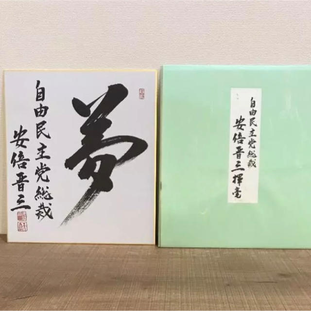 安倍晋三自由民主党総裁のサイン色紙の通販 by まっさんのなんでも鑑定