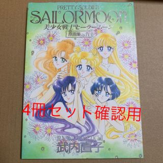 セーラームーン - セーラームーン原画集4冊セット確認用の通販 by shop