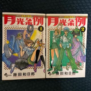 月光条例 1巻、2巻 2冊セットの通販 by chi's shop｜ラクマ