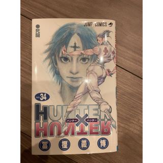 集英社 - HUNTER✖️HUNTER 34巻 ハンターハンター 初版の通販 by