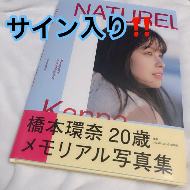 橋本環奈 サイン入り 写真集の通販 by 購入前必ずプロフお読みください