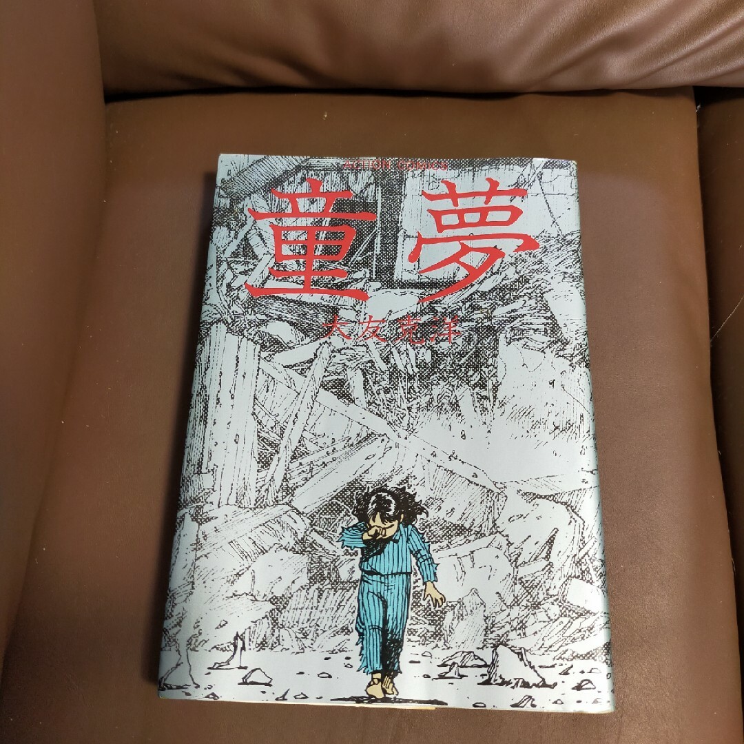 童夢」 大友克洋 初版本！ 応募券切り抜きなし！の通販 by トラコ's