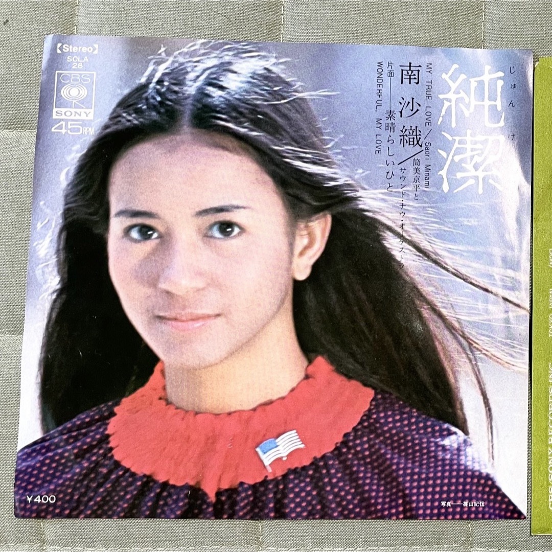 SONY - ☆【昭和レコード】純潔 南沙織 素晴らしいひと SONY