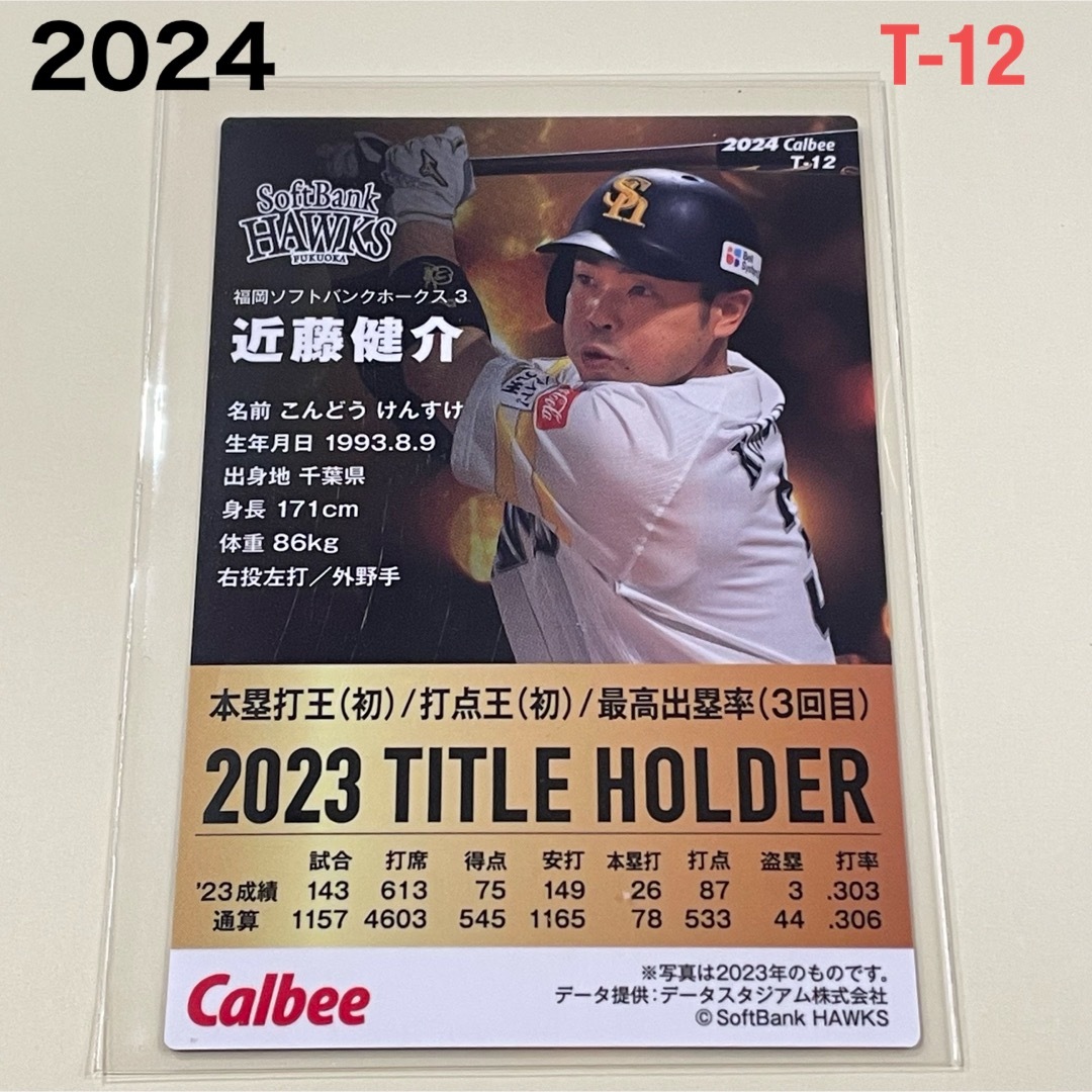 福岡ソフトバンクホークス - 【2024プロ野球チップス】近藤 健介 福岡