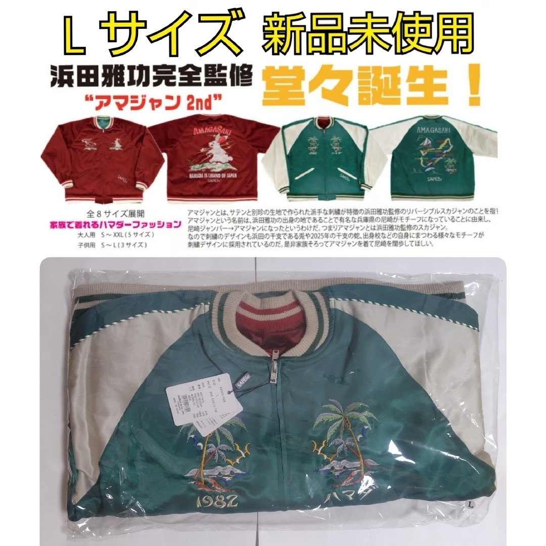 浜田雅功完全監修 アマジャン グリーン＆エンジリバーシブル サプール