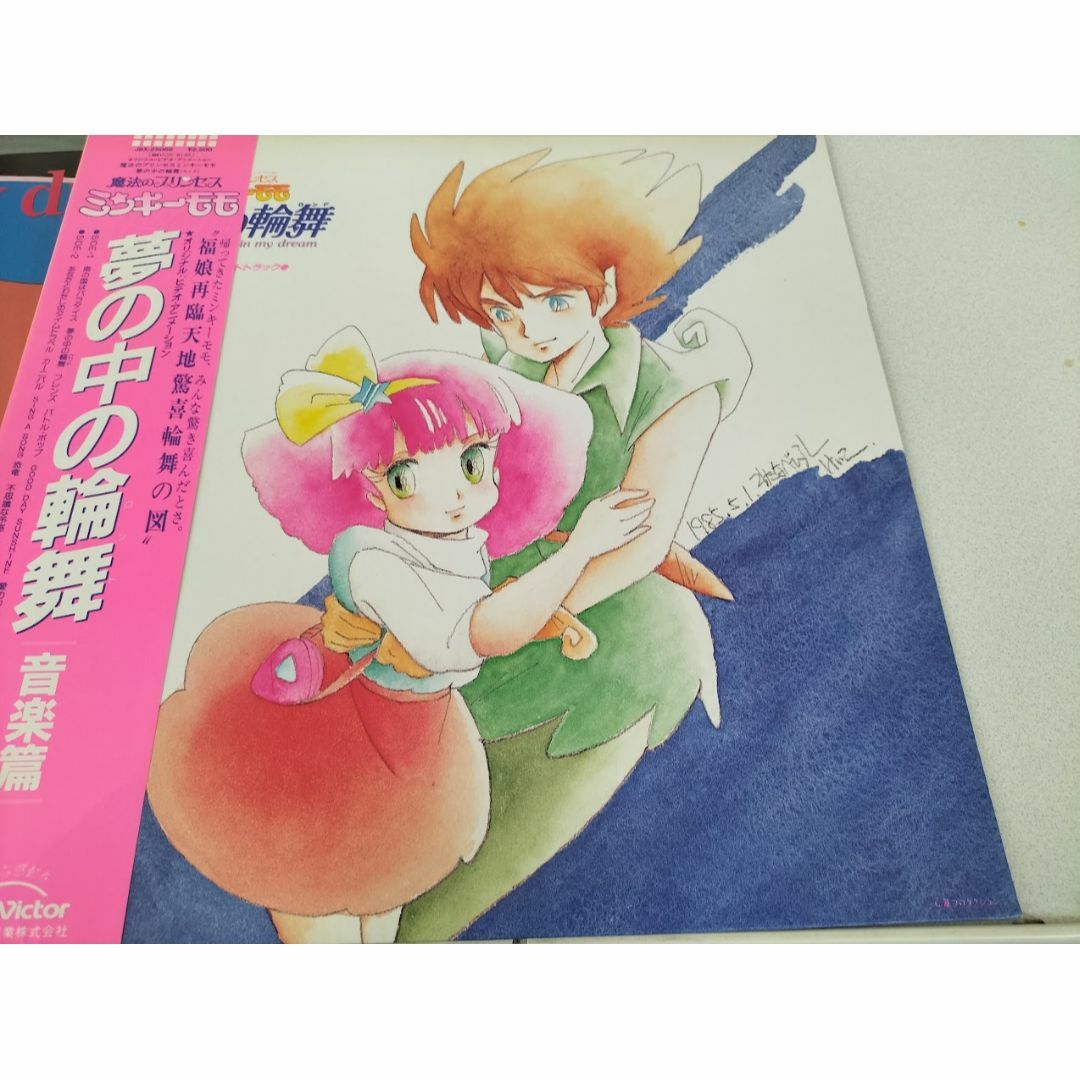魔法のプリンセスミンキーモモ 夢の中の輪舞 音楽編 LP・帯封付き 美品