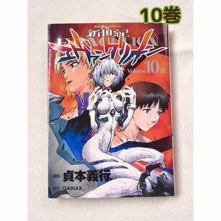 角川書店 - 新世紀エヴァンゲリオン 10巻 貞本義行 Gainaxの通販 by 葵