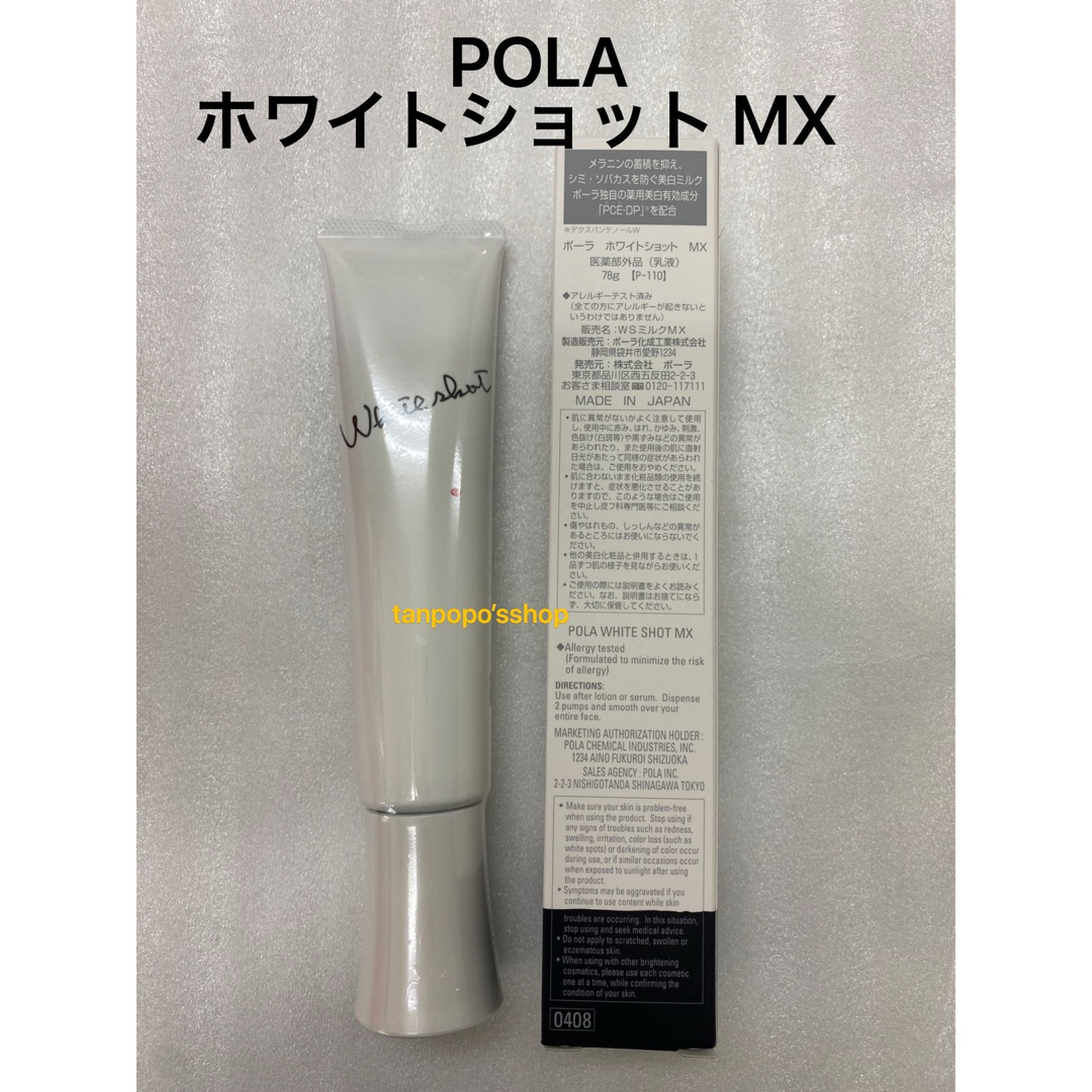 POLA - POLA ホワイトショットMX 78g ポーラの通販 by MR.robot to