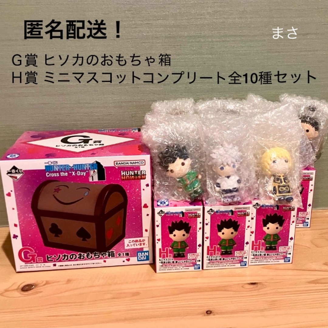 G賞 H賞コンプ ミニフィギュア ヒソカのおもちゃ箱 ハンターハンター