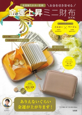 金運師たかみー監修お金を引き寄せる 金運上昇ミニ財布 Book : たかみ