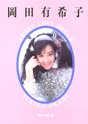 SWEET LOVE DREAM 岡田有希子写真集 : 岡田有希子 | HMV&BOOKS online