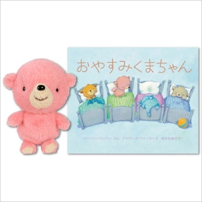 ぬいぐるみ付おやすみくまちゃん : シャーリー・パレントー