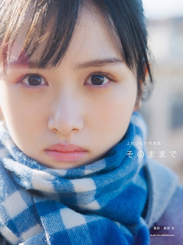 日向坂46 上村ひなの ソロ写真集『上村ひなの写真集 そのままで』発売