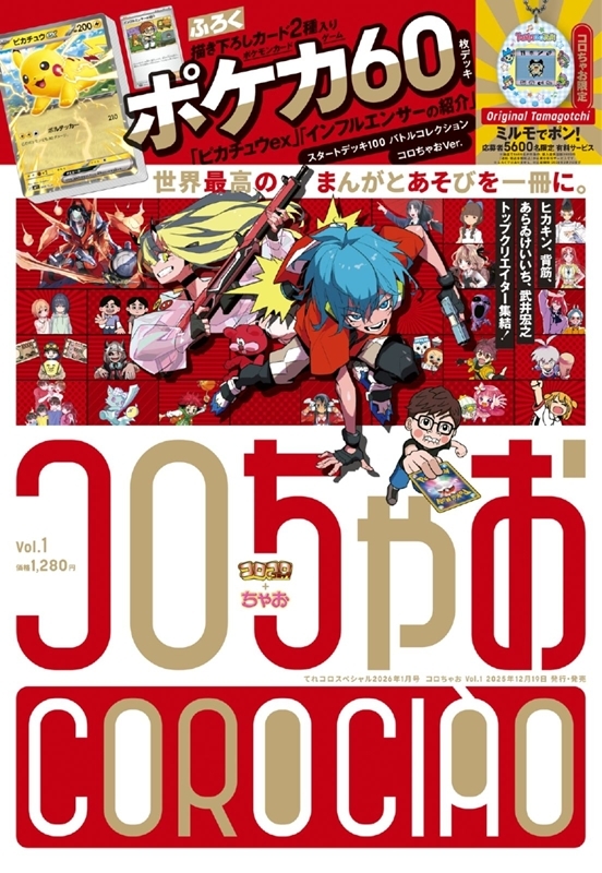 コロちゃお vol.1（てれコロスペシャル 2026年 1月号） : コロコロ