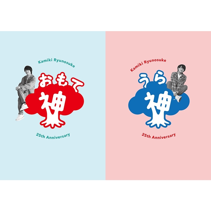 神木隆之介25周年アニバーサリーブック『おもて神木／うら神木