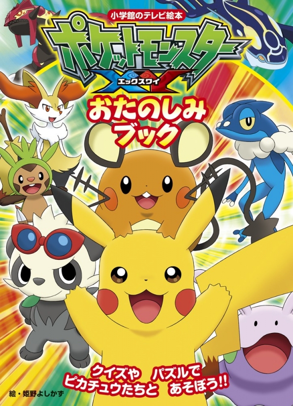 ポケットモンスターxy おたのしみブック 小学館のテレビ絵本 : 小学館