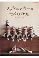 ソックモンキーのつくりかた 手づくりキット付き : 日本ソックモンキー