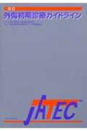 外傷初期診療ガイドライン JATEC : 日本外傷学会 | HMV&BOOKS online