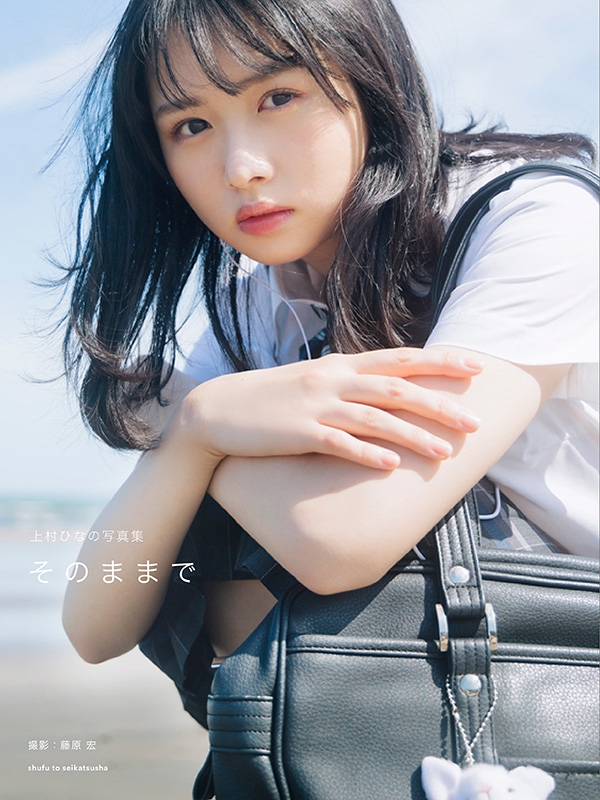 日向坂46 上村ひなの ソロ写真集『上村ひなの写真集 そのままで』発売