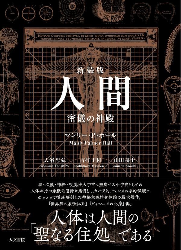 人間 マンリー・P・ホール(著) - 人文書院 | 版元ドットコム