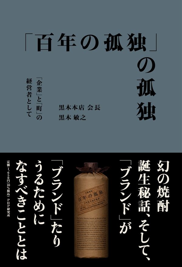 百年の孤独」の孤独 黒木 敏之(著) - PHP研究所 | 版元ドットコム