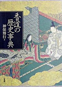 香道の歴史事典 神保 博行(著) - 柏書房 | 版元ドットコム
