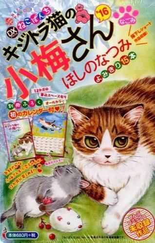 デラックスねこぱんち キジトラ猫の小梅さん'16 ほしの なつみ(著