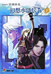 幻想水滸伝4 高瀬 美恵(著) - メディアワークス : 角川書店 | 版元