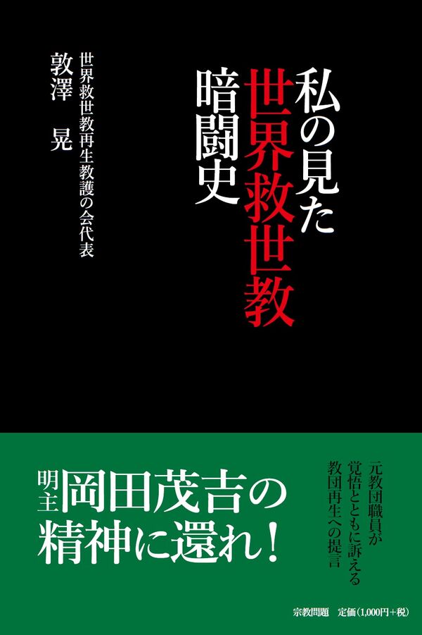 私の見た世界救世教暗闘史 敦澤晃(著) - 宗教問題 | 版元ドットコム