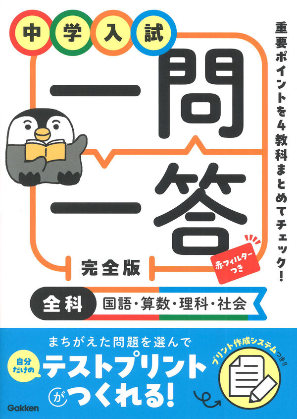 中学入試 一問一答 完全版 全科（国語・算数・理科・社会