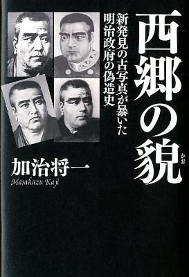 西郷の貌 : 新発見の古写真が暴いた明治政府の偽造史 加治 将一(著