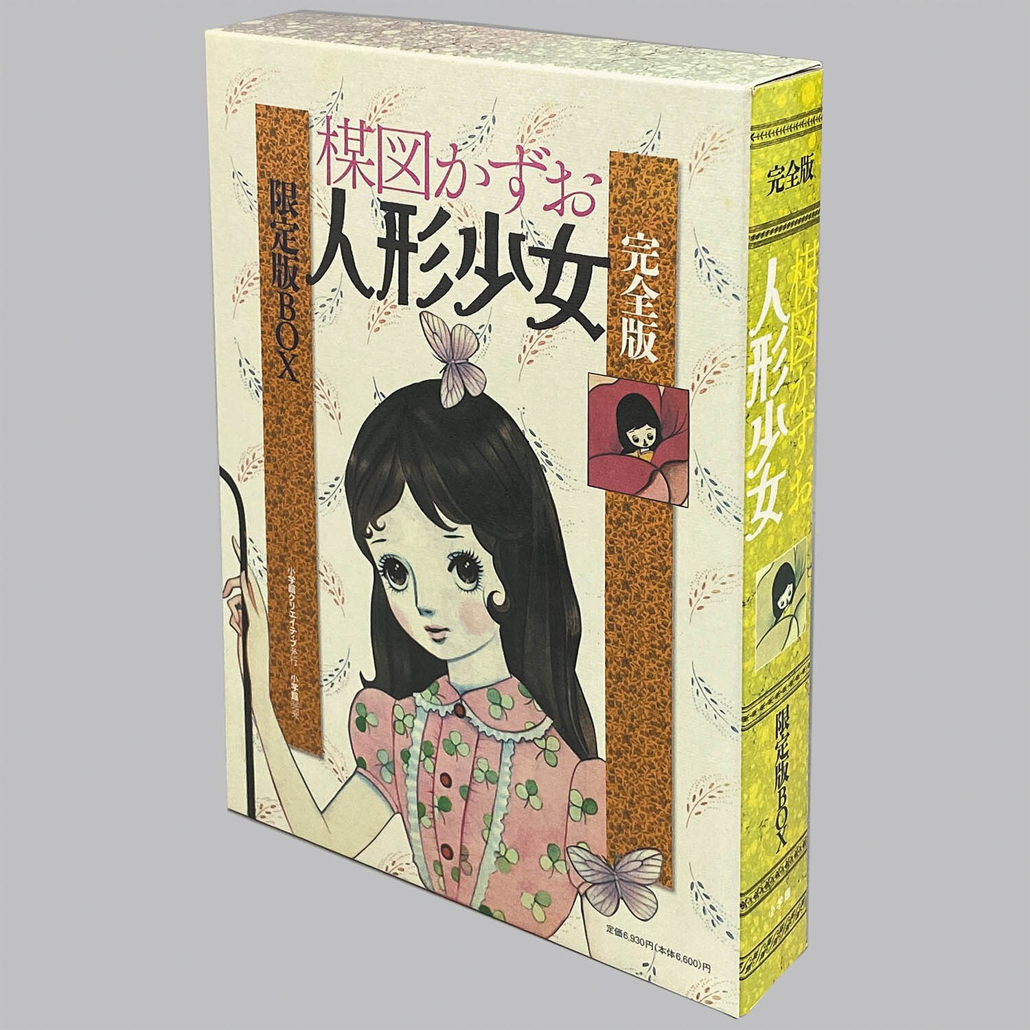 9758] 楳図かずお「人形少女 完全版 限定版BOX 初版」