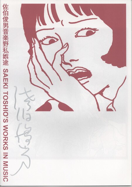 佐伯俊男 直筆サイン本「佐伯俊男音楽野私娯途」