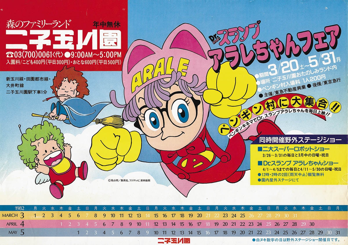6702] Dr.スランプアラレちゃんフェア 二子玉川園 中吊りポスター