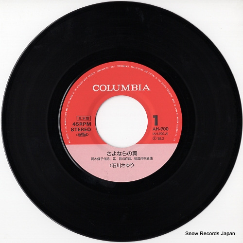 石川さゆり さよならの翼 AH-900 | レコード買取