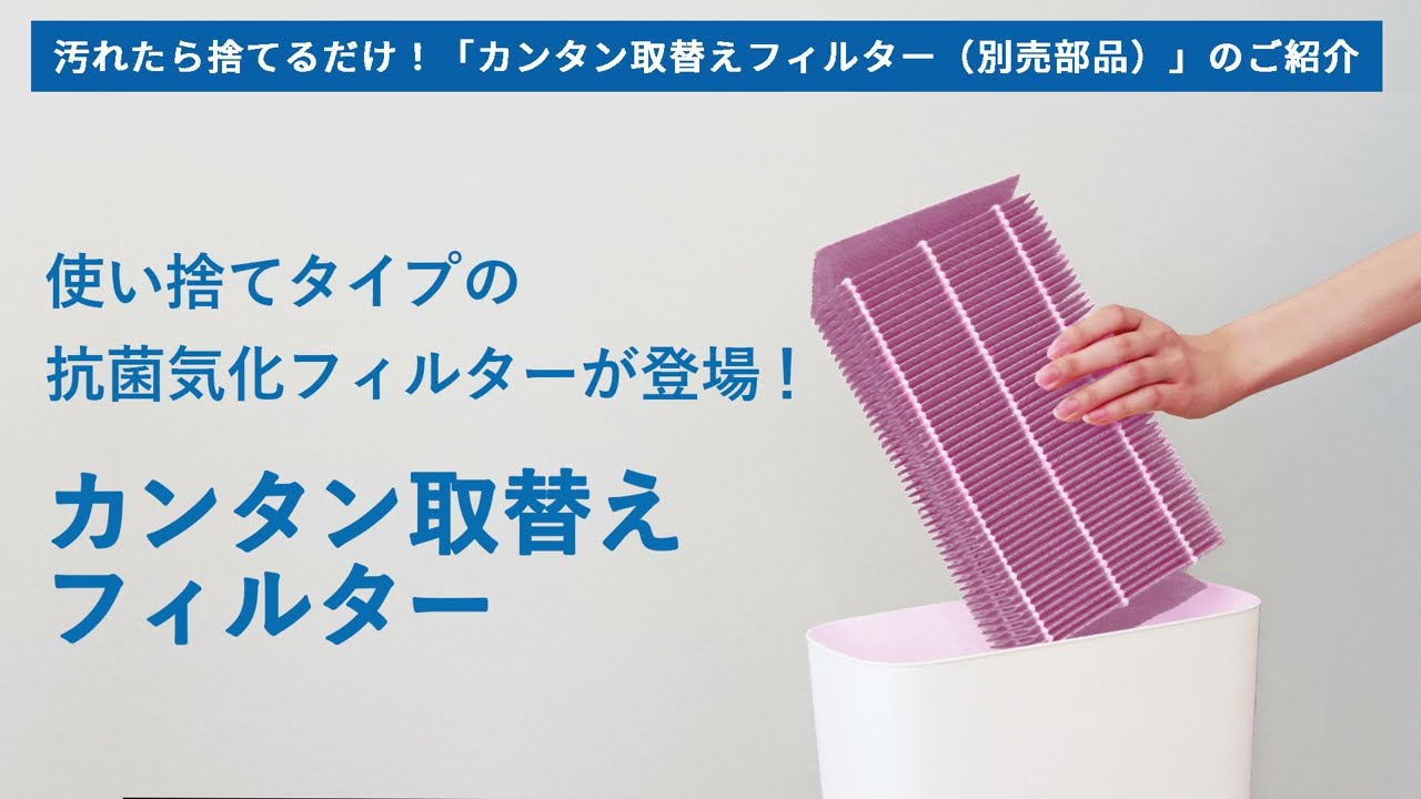 汚れたら捨てるだけ！カンタン取替えフィルター | 加湿器 | 製品紹介